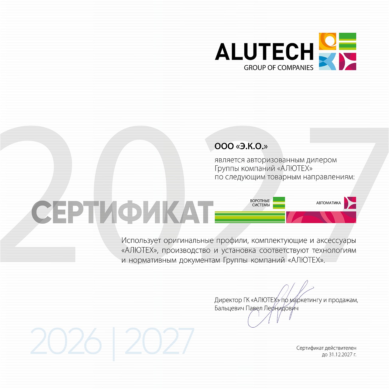 Сертификат авторизованный дилер ГК «АЛЮТЕХ» 