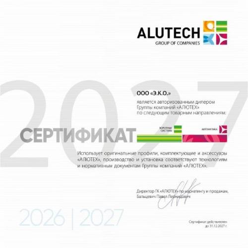 Сертификат авторизованный дилер ГК «АЛЮТЕХ» 